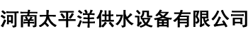 无塔供水器_无塔供水设备_河南太平洋供水设备有限公司